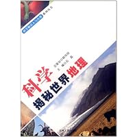 科学揭秘世界地理