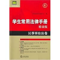 学生常用法律手册:民事诉讼法卷(精读版)
