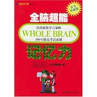 全脑超能记忆力(黄金珍藏版)