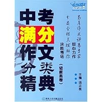 中考满分作文分类精典:记叙类卷