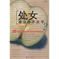 处女谁说你不在乎:20位都市男女细述曲折的情感经历
