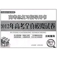 2012年高考全真模拟试卷•数学理科•高考总复习指导用书(三轮复习)