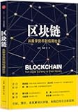 区块链:从数字货币到信用社会