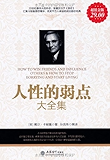 人性的弱点大全集(超值金版)