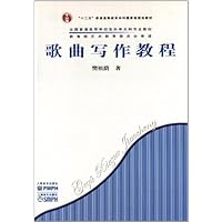 歌曲写作教程(全国普通高等学校音乐学本科专业教材)