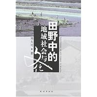田野中的地域社会与文化