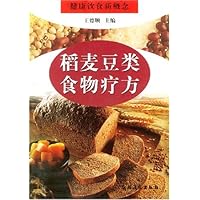 稻麦豆类食物疗方(健康饮食新概念)