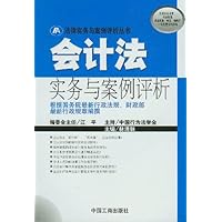 会计法实务与案例评析