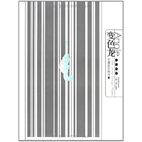 变色龙:中国设计的力量酒(包装卷)