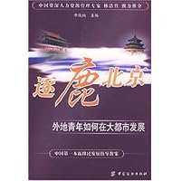 逐鹿北京——外地青年如何在大都市发展