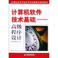 计算机软件技术基础:高级程序设计