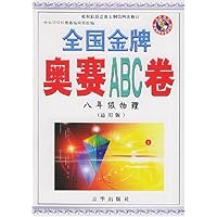 全国金牌奥赛ABC卷:8年级物理(通用版)