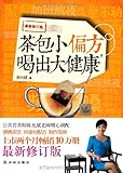 茶包小偏方,喝出大健康(修订版)
