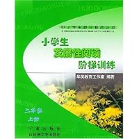 中小学生假日教育活动:小学生发展性阅读阶梯训练(3上)