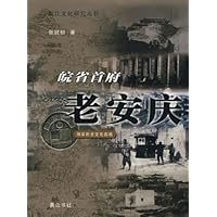 皖省首府老安庆