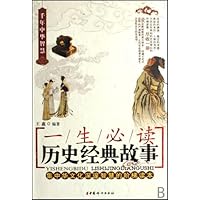一生必读历史经典故事