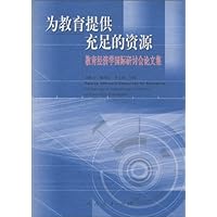 为教育提供充足的资源:教育经济学国际研讨会论文集