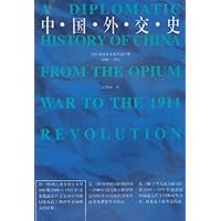 中国外交史(鸦片战争至辛亥革命时期1840-1911)