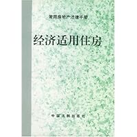 经济适用住房