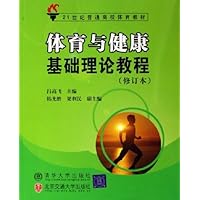 体育与健康基础理论教程(修订本)