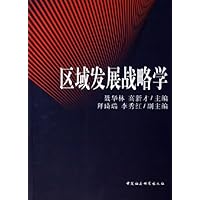 区域发展战略学
