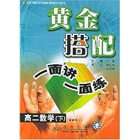 高二数学(下最新修订)/黄金搭配一面讲一面练