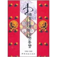 中国贵金属纪念币年鉴:1996～1998
