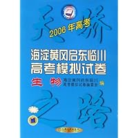 海淀 黄冈 启东 临川高考模拟试卷:生物(2006年高考)