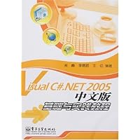 Visual C#.NET 2005中文版基础与实践教程