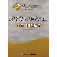 21世纪会计学系列教材:财务报表分析方法学习指导与练习(第2版)