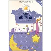 ()战国策注音版/金色童年悦读书系 