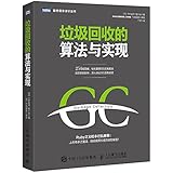 垃圾回收的算法与实现