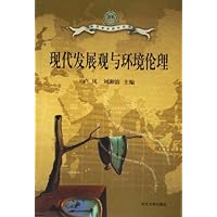 现代发展观与环境伦理