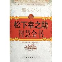 松下幸之助智慧全书