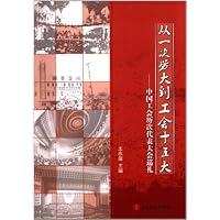 从一次劳大到工会十五大--中国工会历次代表大会巡礼