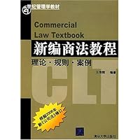 新编商法教程:理论规则案例