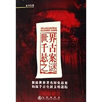 世界千古悬案之谜