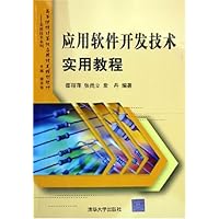 应用软件开发技术实用教程