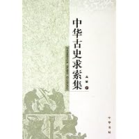中华古史求索集