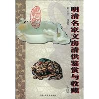 明清名家文房清供鉴赏与收藏(下册)