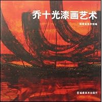 乔十光漆画艺术