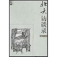 北大访谈录