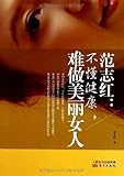 范志红:不懂健康,难做美丽女人