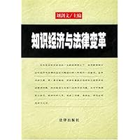 知识经济与法律变革