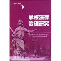 学校法律治理研究