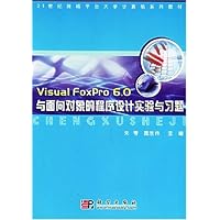 Visual FoxPro6.0与面向对象的程序设计实验与习题