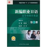 新编职业日语:第3册(附MP3光盘1张)
