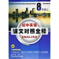 初中英语课文对照全释(8上)(人教新课标版)