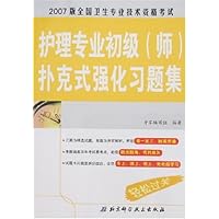 护理专业初级(师)扑克式强化习题集-2007版全国卫生专业技术资格