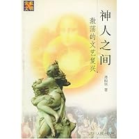 神人之间:激荡的文艺复兴